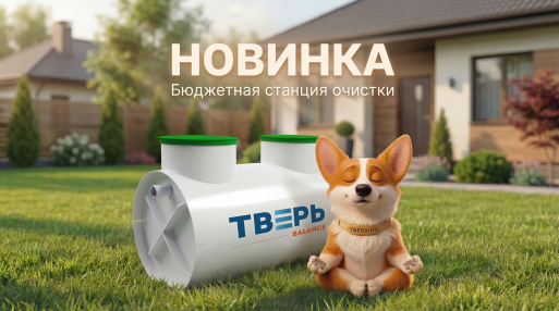 НОВИНКА от септика ТВЕРЬ!